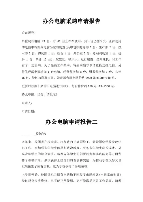办公电脑采购申请报告三篇