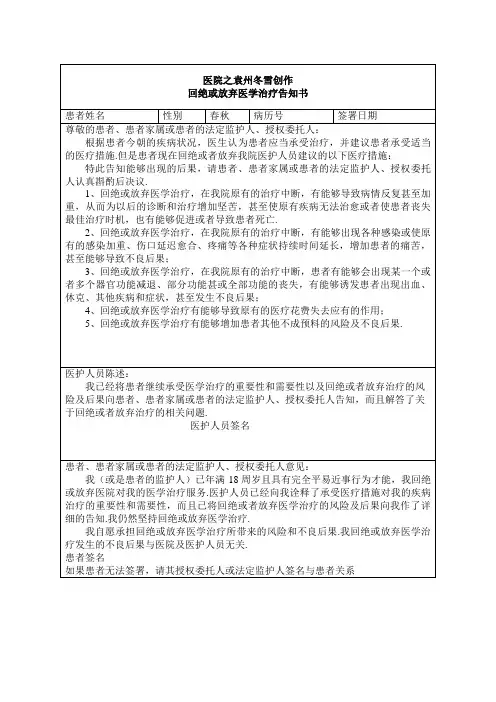 拒绝或放弃医学治疗告知书