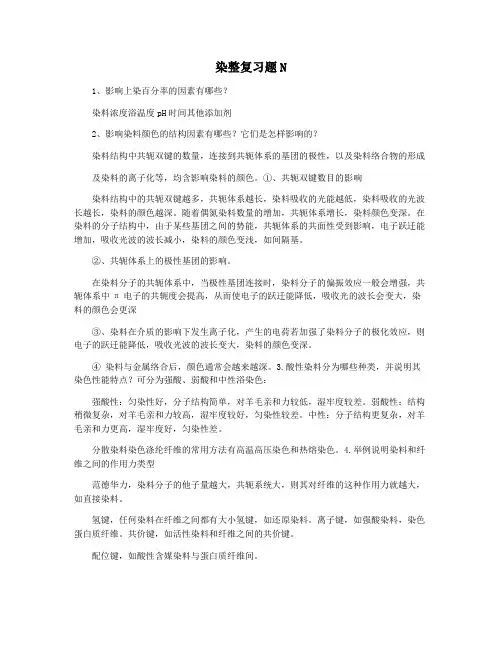 染整复习题N