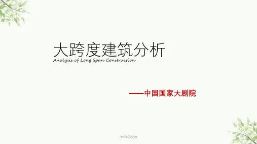 国家大剧院建筑结构分析课件
