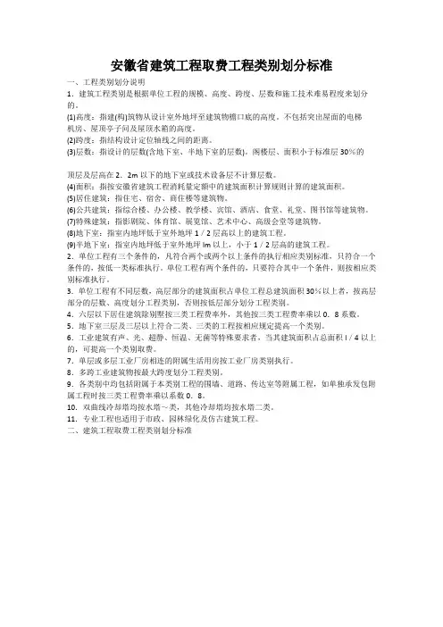 安徽省建筑工程取费工程类别划分标准