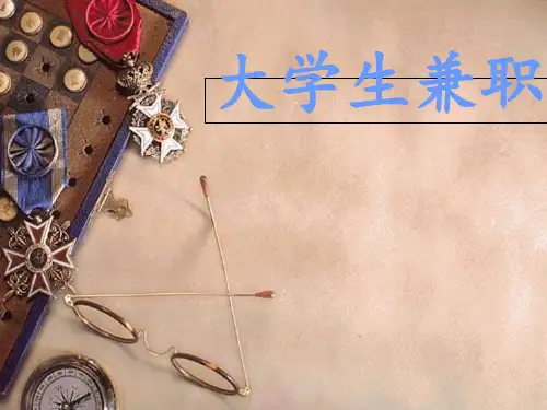 大学生兼职20页PPT