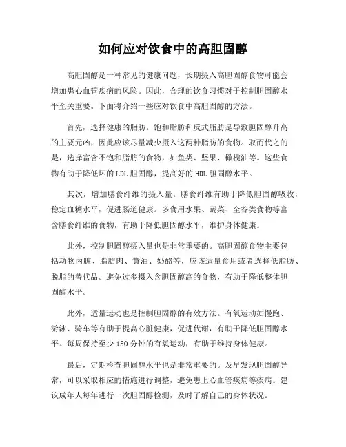 如何应对饮食中的高胆固醇