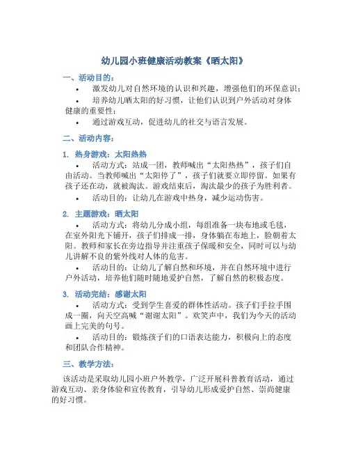幼儿园小班健康活动教案《晒太阳》