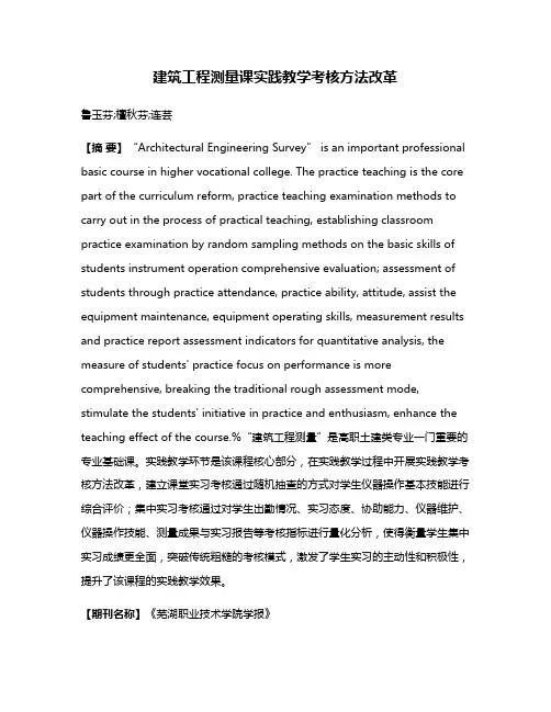 建筑工程测量课实践教学考核方法改革