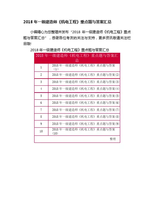 2018年一级建造师《机电工程》重点题与答案汇总