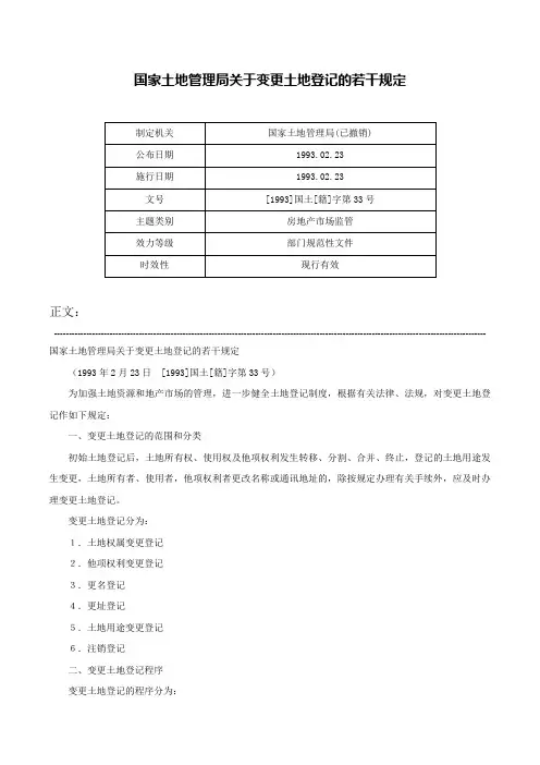 国家土地管理局关于变更土地登记的若干规定-[1993]国土[籍]字第33号