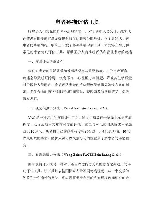 患者疼痛评估工具
