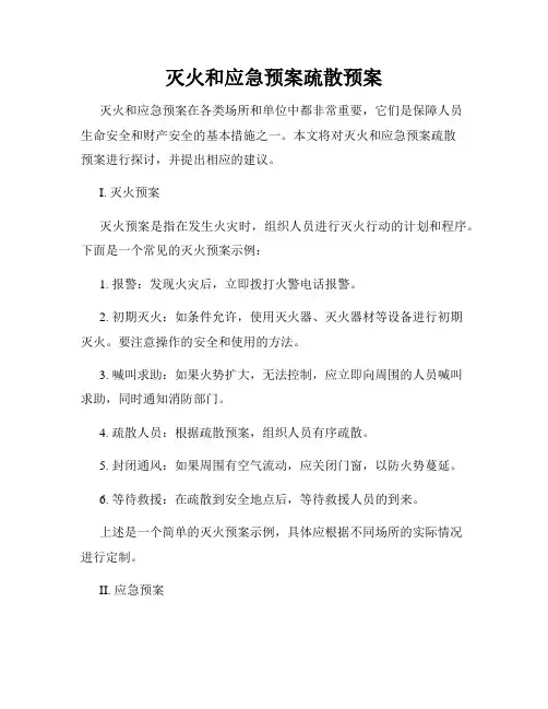灭火和应急预案疏散预案