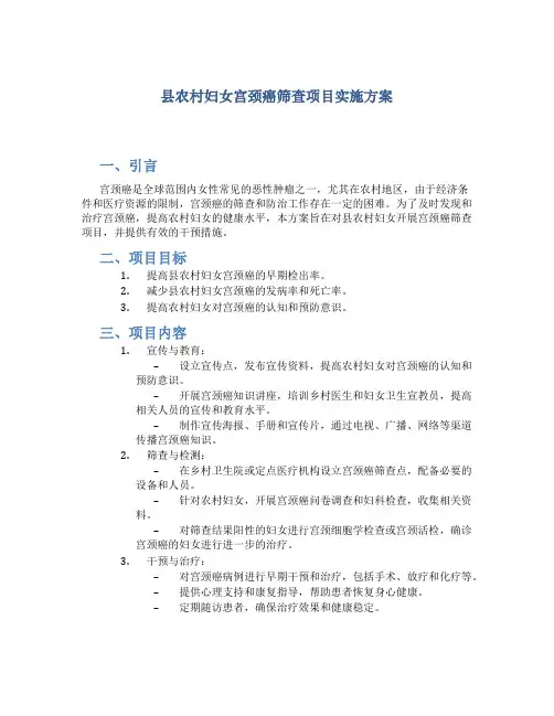 县农村妇女宫颈癌筛查项目实施方案 (4)