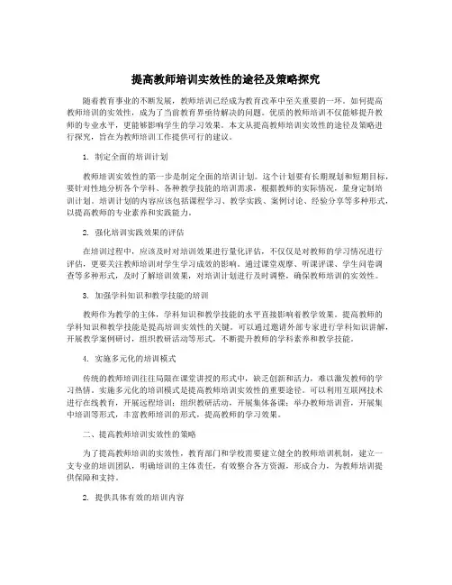 提高教师培训实效性的途径及策略探究