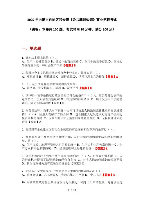 2020年内蒙古自治区兴安盟《公共基础知识》事业招聘考试