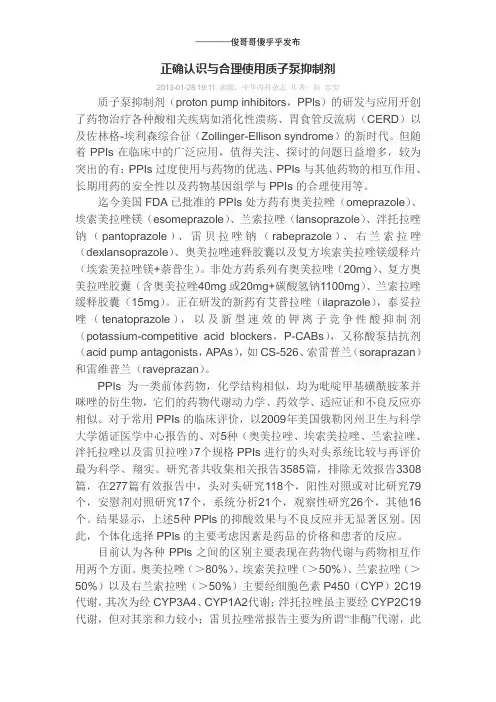 正确认识合理使用PPIS(质子泵抑制剂)