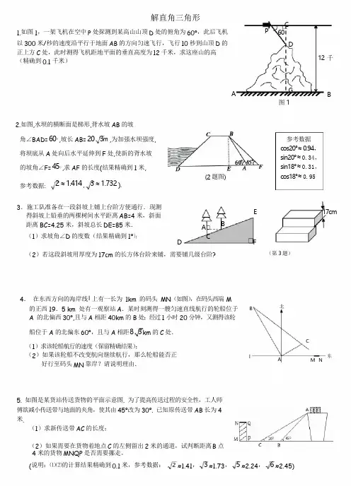 初中数学解直角三角形的实际应用题(精编版)