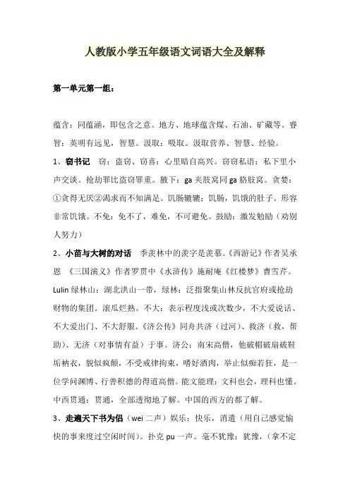 人教版小学五年级语文词语大全及解释