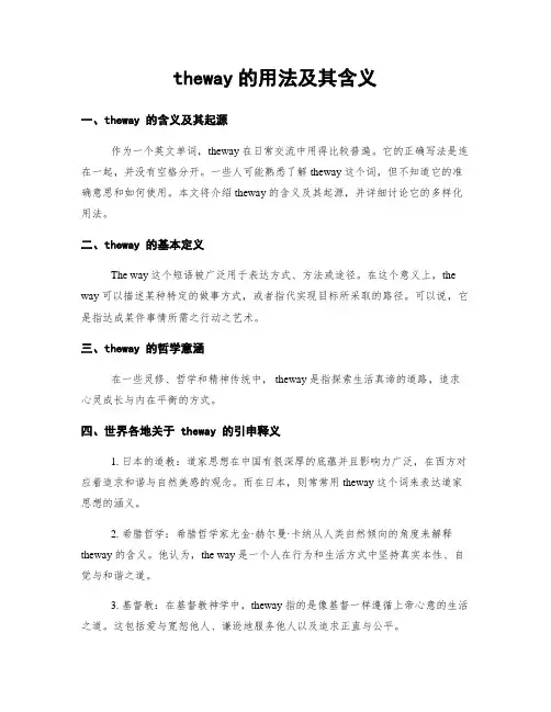 theway的用法及其含义