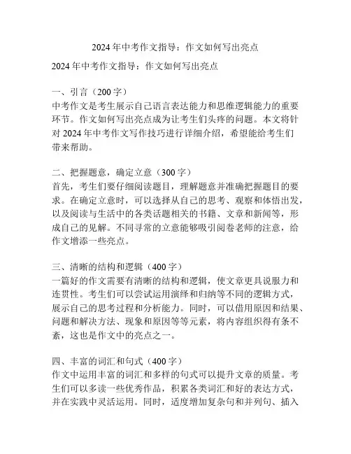 2024年中考作文指导：作文如何写出亮点
