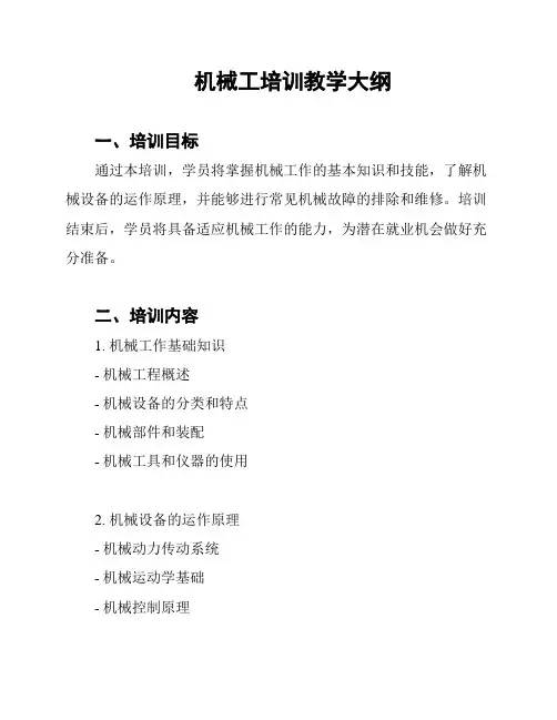 机械工培训教学大纲