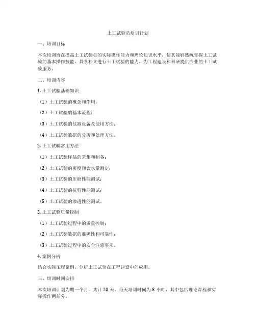 土工试验员培训计划