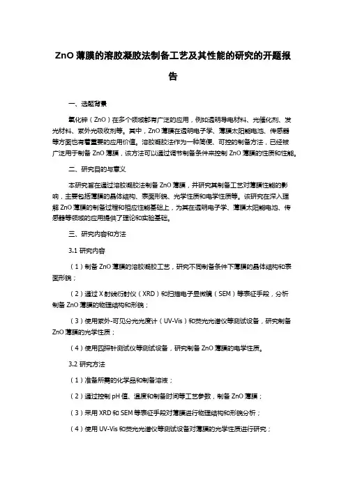 ZnO薄膜的溶胶凝胶法制备工艺及其性能的研究的开题报告