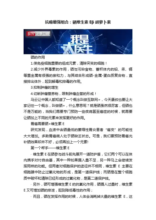 抗癌最强组合：硒维生素Eβ胡萝卜素