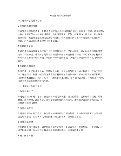 外墙防水的知识点总结