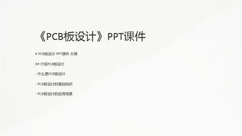 《PCB板设计》课件