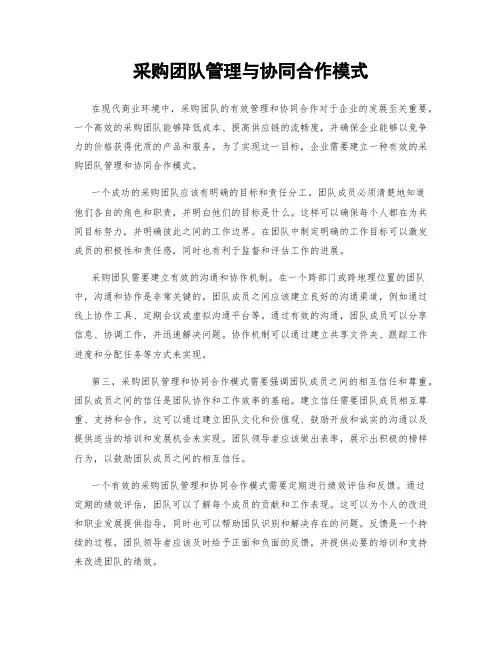 采购团队管理与协同合作模式