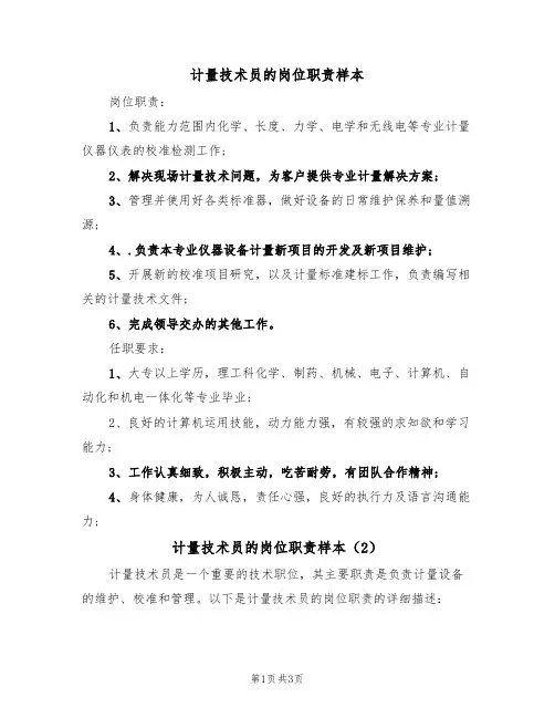 计量技术员的岗位职责样本（2篇）