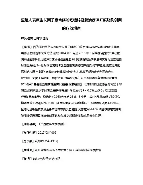重组人表皮生长因子联合磺胺嘧啶锌凝胶治疗深Ⅱ度烧伤创面的疗效观察