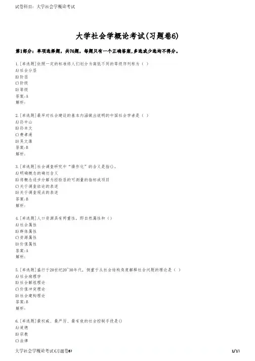 大学社会学概论考试(习题卷6)