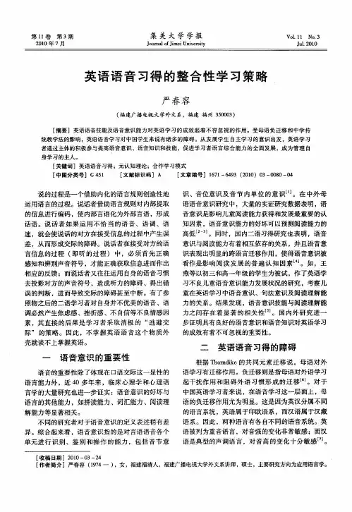 英语语音习得的整合性学习策略
