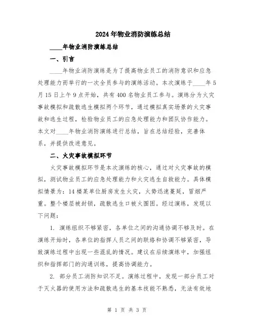 2024年物业消防演练总结