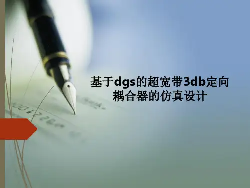 基于dgs的超宽带3db定向耦合器的仿真设计