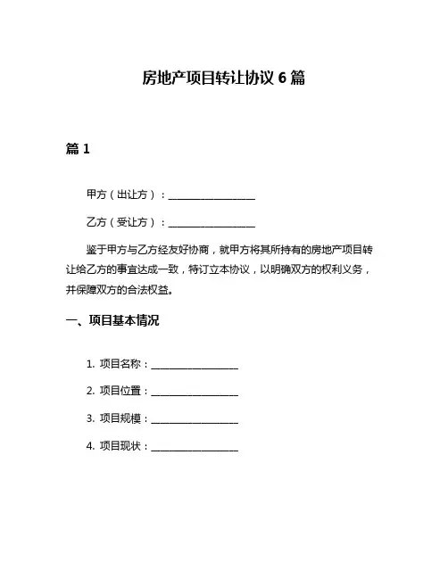 房地产项目转让协议6篇