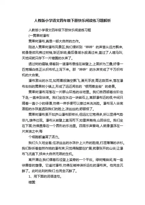 人教版小学语文四年级下册快乐阅读练习题解析