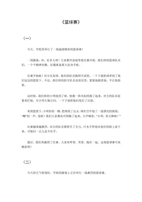 三年级作文篮球赛300字