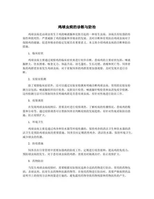 鸡球虫病的诊断与防治