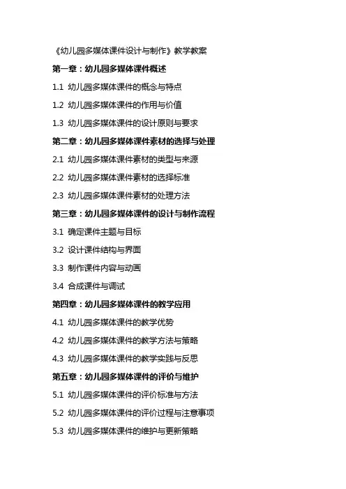 《幼儿园多媒体课件设计与制作》教学教案