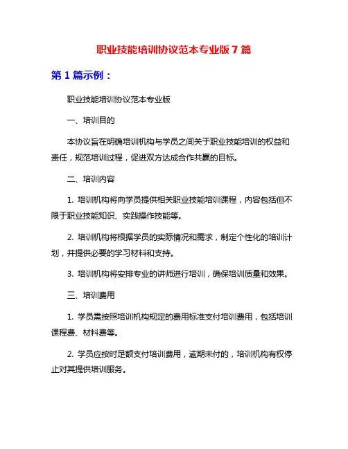 职业技能培训协议范本专业版7篇