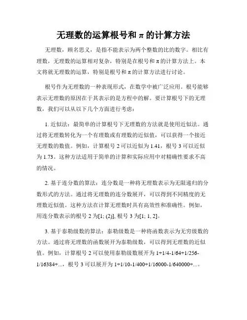 无理数的运算根号和π的计算方法