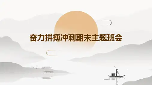 2024版奋力拼搏冲刺期末主题班会
