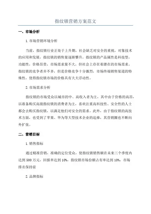 指纹锁营销方案范文
