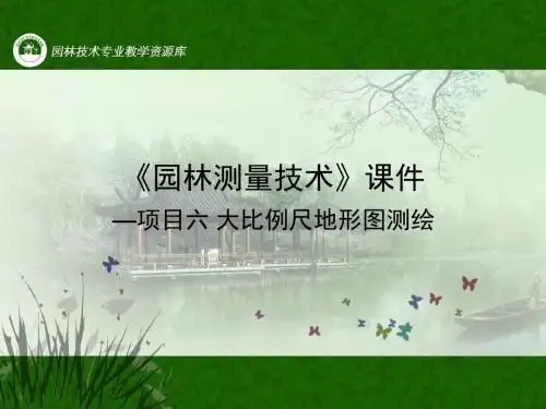 0669《园林测量技术》课件-项目6大比例尺地形图测绘(精)
