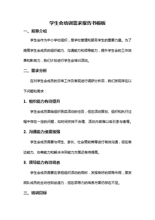 学生会培训需求报告书模板