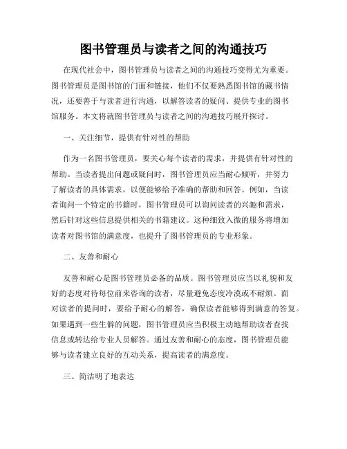 图书管理员与读者之间的沟通技巧