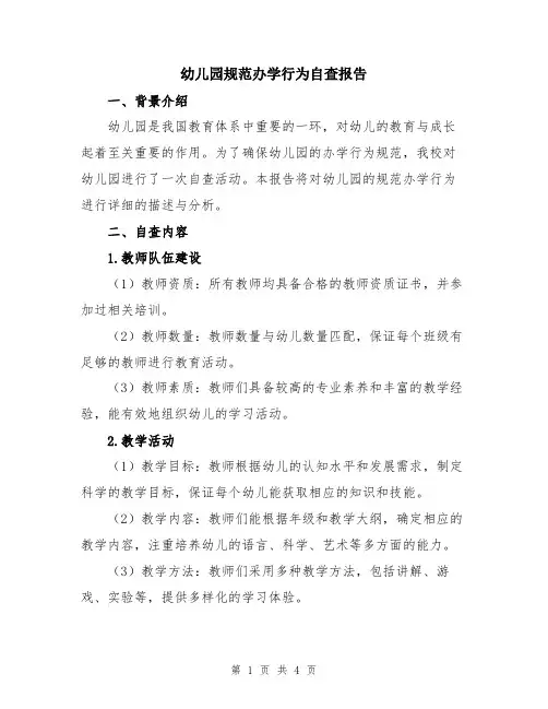 幼儿园规范办学行为自查报告