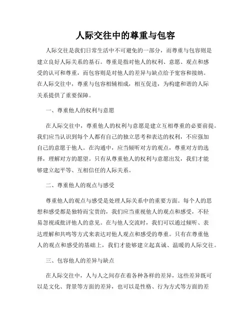 人际交往中的尊重与包容
