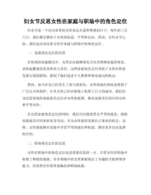 妇女节反思女性在家庭与职场中的角色定位