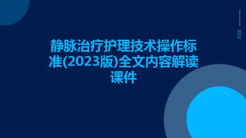 静脉治疗护理技术操作标准(2023版)全文内容解读课件
